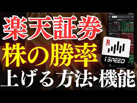 【保存版】楽天証券で株の勝率を上げる方法・必須設定！スマホアプリ・iSPEEDの使い方 サムネイル