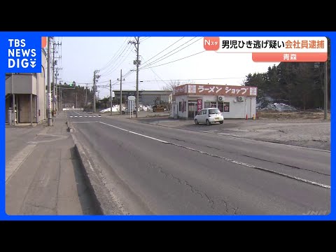 6歳男児の死亡ひき逃げ容疑で会社員の男を逮捕 「人とは思わなかった」容疑を一部否認　男児は当時1人で道路を横断　青森市…