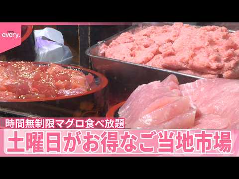 【魅力】新鮮で安い！土曜日がお得なご当地市場  時間無制限でマグロ食べ放題『気になる！』