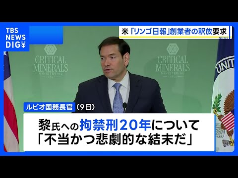 米・ルビオ国務長官「不当かつ悲劇的」 リンゴ日報創業者の釈放を中国当局に要求｜TBS NEWS DIG サムネイル