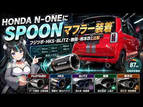 HONDA N-ONEにSPOONマフラー装着｜フジツボ・HKS・BLITZ・無限・柿本改と比較 サムネイル