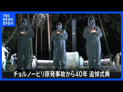 チョルノービリ原発事故から40年、ウクライナ・スラブティチで追悼式典 ｜TBS NEWS DIG サムネイル