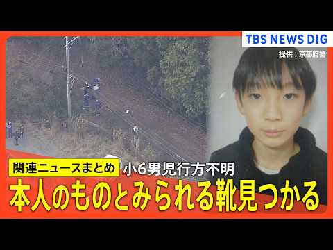 【京都小6男児行方不明】男児が履いていたとみられる靴見つかる /捜査員シャベル手に山中へ /小学校では新学期の授業始ま…