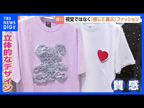 “誰もが楽しめるファッション”視覚障がい者にも服が選びやすい売り場を… 服を「感じる」コンセプト｜TBS NEWS D… サムネイル