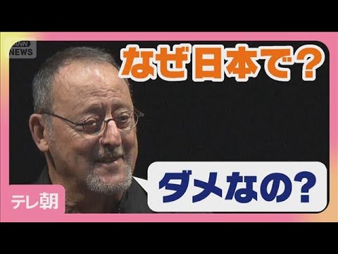 記者「なぜ日本？」 ジャン・レノ「ダメなの？」…日本愛語る(2026年5月11日) サムネイル