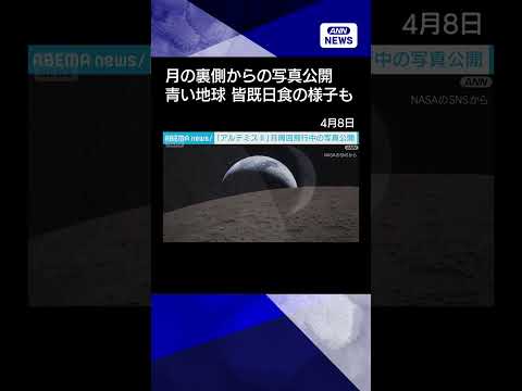 【ニュース】NASA　月の裏側からの写真公開　青い地球、クレーターのある月、皆既日食の様子も shorts サムネイル