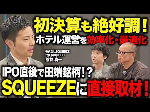 IPO直後から田端が株主。ホテル運営を効率化するSQUEEZE(558A)館林社長と物件をガチ取材しました。 サムネイル