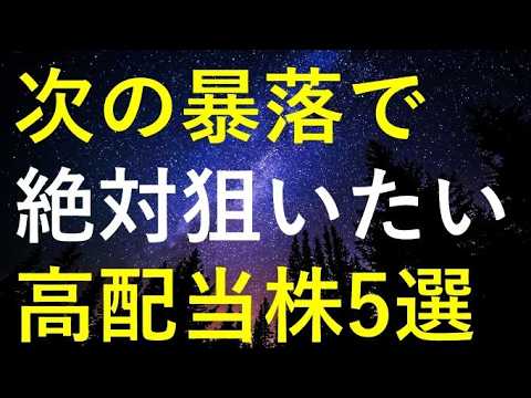 【もう一波乱あり！？】次の暴落で狙いたい5つの高配当株 サムネイル