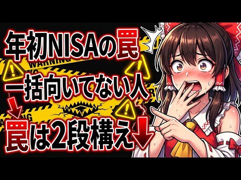 【危険】年初NISAの落とし穴｜一括vs積立：損する人・得する人の分岐点 サムネイル