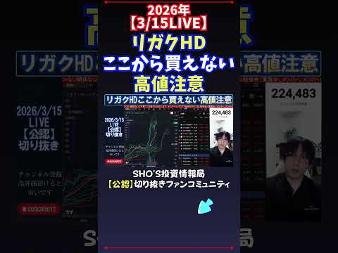 【3/15LIVE】リガクHDここから買えない高値注意 日経平均株価 投資