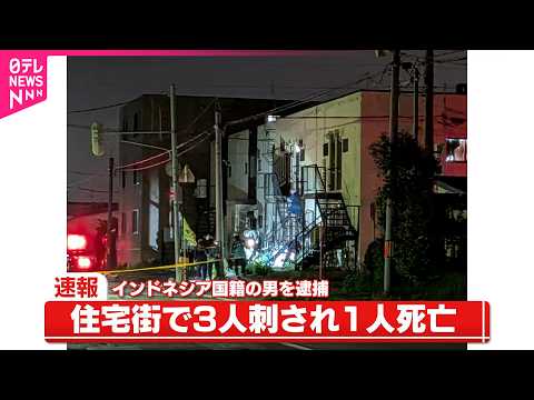 【殺人未遂の疑い】住宅街で3人刺され女性1人死亡  インドネシア国籍の男を現行犯逮捕  北海道千歳市 サムネイル