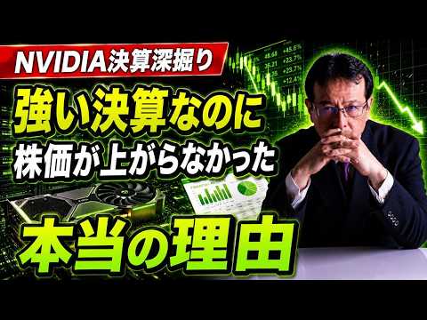 【NVIDIA決算深掘り】強い決算なのに株価が上がらなかった本当の理由【米国株 175】 サムネイル