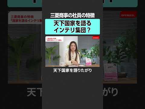 【三菱商事】社員の特徴とは？　offreco 吉村崇  大室正志  黄皓  勝倉千尋 高野光博 三菱 三菱商事  UF… サムネイル