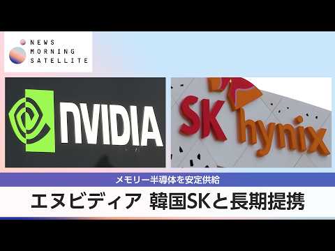 エヌビディア 韓国SKと長期提携 メモリー半導体を安定供給【モーサテ】 サムネイル