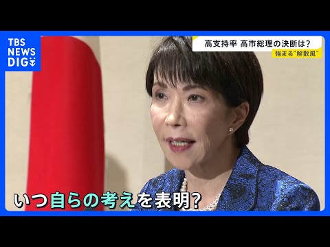 【解散する？しない？】“沈黙”高市総理の決断は　大阪の小選挙区“与党内対決”が必至か　市場は株価急騰＆1年半ぶりの円安… サムネイル