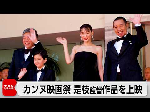 カンヌ映画祭で是枝裕和監督作品が公式上映　主演の綾瀬はるかさんらも登場