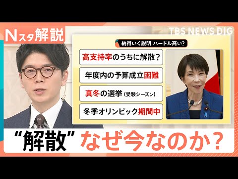 なぜ今？高市総理が解散表明へ　争点に“消費税ゼロ”浮上　基本政策「中道」は立憲が“歩み寄り”？【Nスタ解説】｜TBS… サムネイル