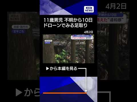 【ニュース】11歳小学生不明　ドローンでみる足取り shorts