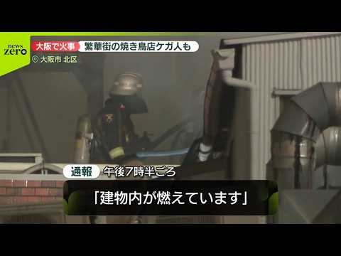 【速報】大阪市の繁華街で火事  焼き鳥店従業員がやけどで軽傷 サムネイル