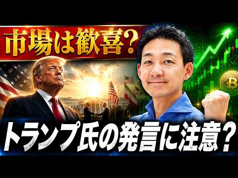 トランプ砲炸裂！仮想通貨と米国株は大きく上昇！ サムネイル