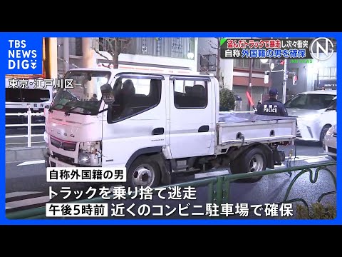 【速報】盗難トラックが都内で事故繰り返し逃走　自称外国籍男を確保　道交法違反容疑で逮捕状請求へ　警視庁｜TBS NEW… サムネイル