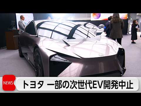 トヨタ自動車が一部の次世代EVの開発中止 サムネイル