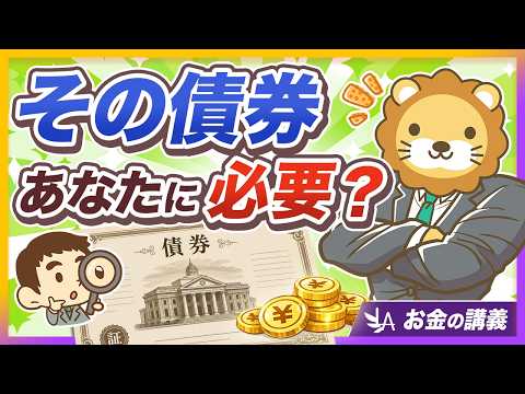 【投資のレジェンド断言】「オルカン＋現金」が基本戦略！「債券はほとんどの人に必要ない」5つの理由【リベ大公式切り抜き】 サムネイル