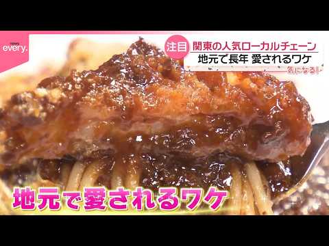 【関東の人気ローカルチェーン】群馬“トンカツパスタ”の店、埼玉のうなぎ和食店も  長年愛されるワケ『気になる！』 サムネイル