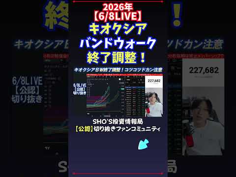 【6/8LIVE】キオクシアバンドウォーク終了調整！ 日経平均株価 投資