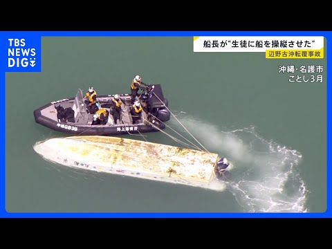 転覆事故の前、生徒に船のハンドル握らせ操縦させていたか　修学旅行中の女子高校生ら2人死亡　沖縄・辺野古沖事故　“同乗の… サムネイル