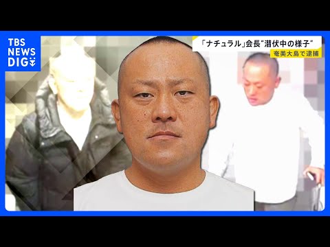 逮捕の「ナチュラル」会長　潜伏先の奄美大島では偽名でホテル予約 店では常に誰かと電話…｜TBS NEWS DIG サムネイル