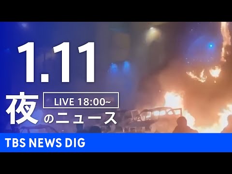 【LIVE】夜のニュース（Japan News Digest Live）最新情報など（1月11日）｜TBS NEWS… サムネイル