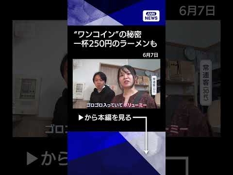 【ニュース】物価高騰中…“ワンコイン”グルメ人気　一杯250円のラーメンも…低価格実現の秘密【Jの追跡】【スーパーJチ… サムネイル