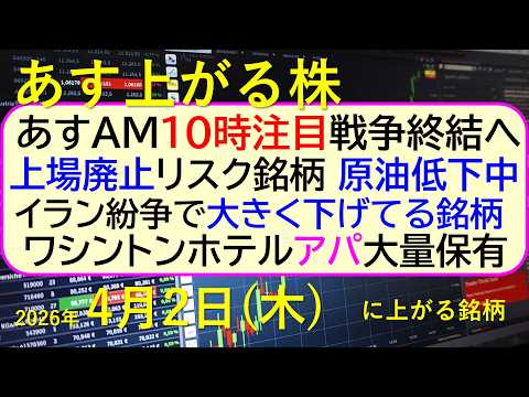 あすAM１０時注目!！戦争終結へ。上場廃止リスク銘柄。戻り遅れ銘柄。ワシントンホテルをアパ大量保有。～あす上がる株　2…