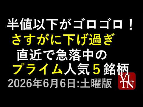 半値以下がゴロゴロ！急落中のプライム市場、人気５銘柄。６月６日:土曜版～あす上がる株。最新の日本株情報～
