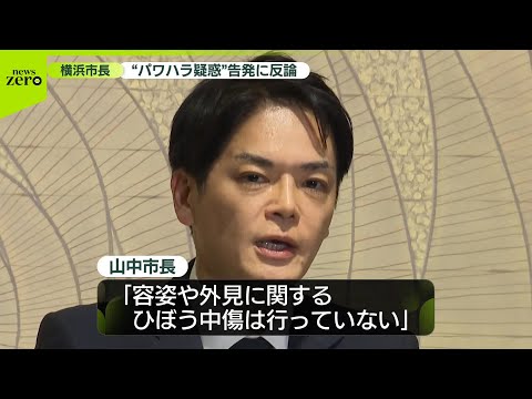 【パワハラ疑惑】横浜市長が幹部の告発に反論 サムネイル