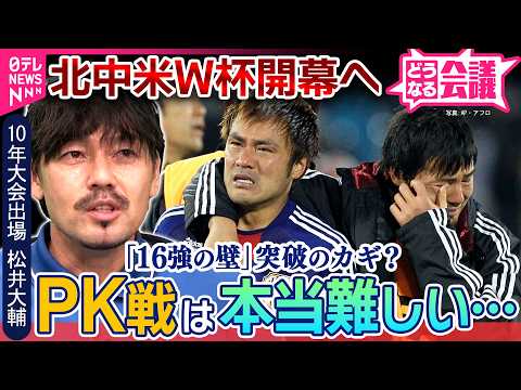 【北中米W杯】日本の試練はPK戦？中村俊輔コーチへの期待　2010年南アフリカ大会のあの瞬間　松井大輔と「どうなる会議」 サムネイル