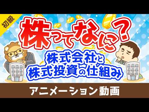 株ってなに？~株式会社と株式投資の仕組み~【お金の勉強 初級編】：（アニメ動画）第519回 サムネイル