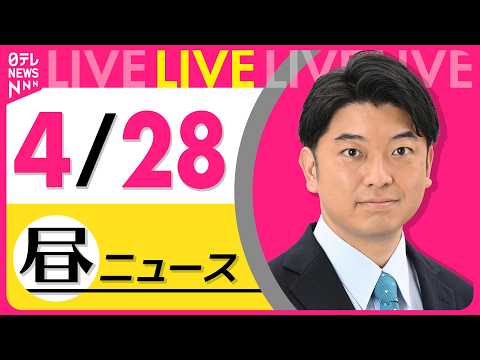 【昼ニュースライブ】最新ニュースと生活情報（4月28日） ──THE LATEST NEWS SUMMARY（日テレN… サムネイル