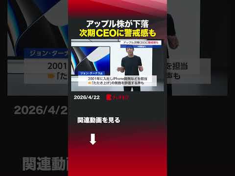 アップル株が下落 次期CEOに警戒感もiPhone IDC AI ジョンターナス アップル サムネイル