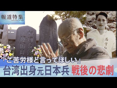 「ソ連の2年抑留は私の最大なる幸福」戦後の悲劇 運命を分けた帰還先、「ご苦労様と言ってほしい」台湾出身の元日本兵の苦難… サムネイル