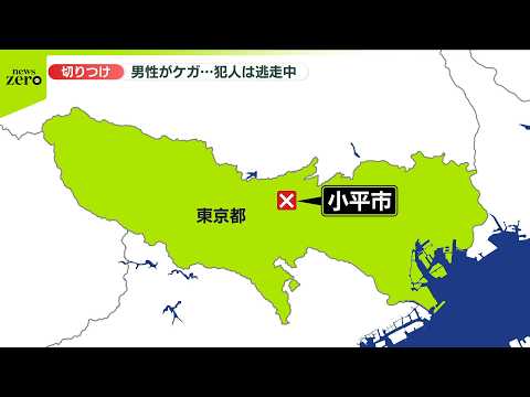 【速報】男性が切りつけられケガ、犯人逃走　東京・小平市 サムネイル