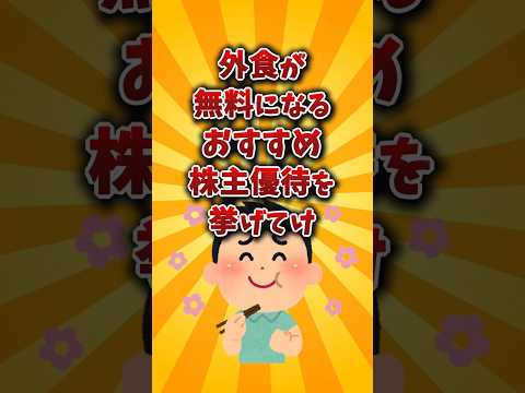 【2chお金スレ】飲食系でおすすめの株主優待銘柄を挙げていけ！w【2ch有益スレ】 サムネイル