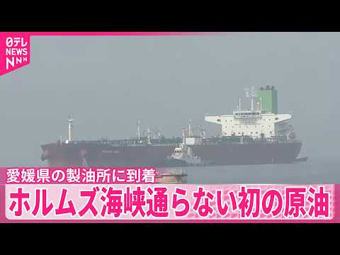 【原油　愛媛の製油所に到着】ホルムズ海峡通らない初の原油