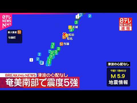 【速報】鹿児島･与論町で震度5強  知名町で震度5弱観測  津波の心配なし サムネイル