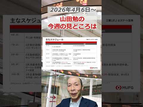 今週の見どころは？2026年4月6日～ 投資 日経平均 shorts サムネイル