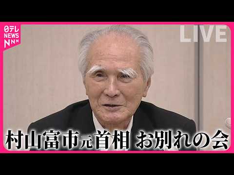 【リプレイ】村山富市元首相 お別れの会 ──政治ニュースライブ（日テレNEWS LIVE） サムネイル