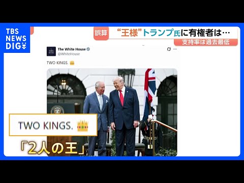 トランプ大統領とイギリス・チャールズ国王　並ぶ写真「2人の王」ホワイトハウスが投稿 “王様”トランプ氏に有権者は？世論… サムネイル