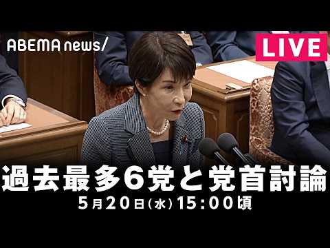 【LIVE】高市総理 過去最多6党と党首討論 物価高対策など討論 ｜5月20日(水) 15:00〜 サムネイル