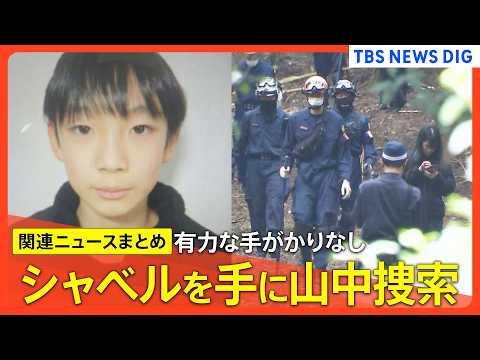 【京都小6男児行方不明】捜査員シャベル手に山中へ / 連日捜索も新たな手がかりなし / 小学校では新学期の授業始まる…
